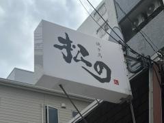 焼き鳥　松の