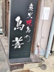 炭火焼鳥・鳥善