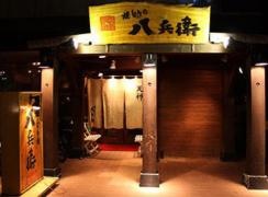 焼とりの八兵衛