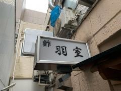 鮓・羽室