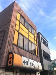 吉野中華料理支店