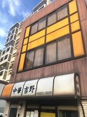 吉野中華料理支店