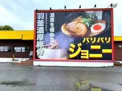 バリバリジョニー　彦根店