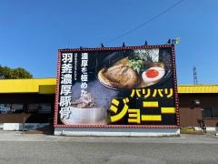 バリバリジョニー　彦根店