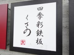 四季彩鉄板くさの