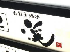 渓・自彩菜酒処