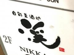 渓・自彩菜酒処