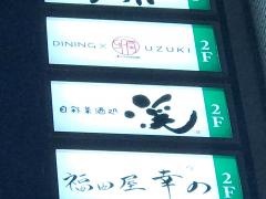 渓・自彩菜酒処