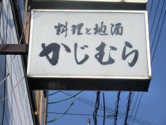 料理と地酒かじむら