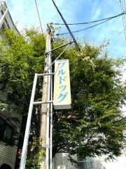 ブルドック歩行町店