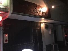 藤岡屋