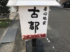 古都
