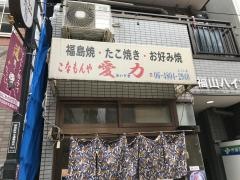 こなもんや愛力