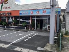海味鮮辰　巳台店