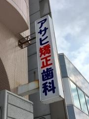アサヒ矯正歯科