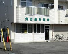 角田歯科医院