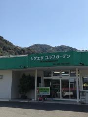 シゲエダゴルフガーデン