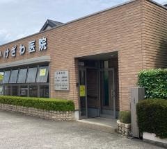 いけざわ医院