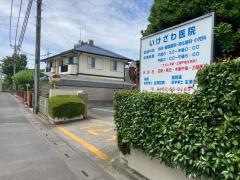 いけざわ医院