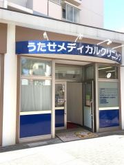 うたせメディカルクリニック