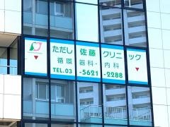 ただし佐藤クリニック