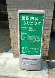 武田内科クリニック