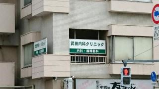 武田内科クリニック