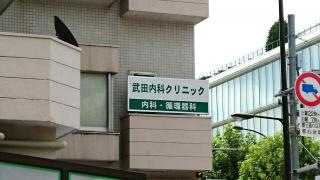 武田内科クリニック