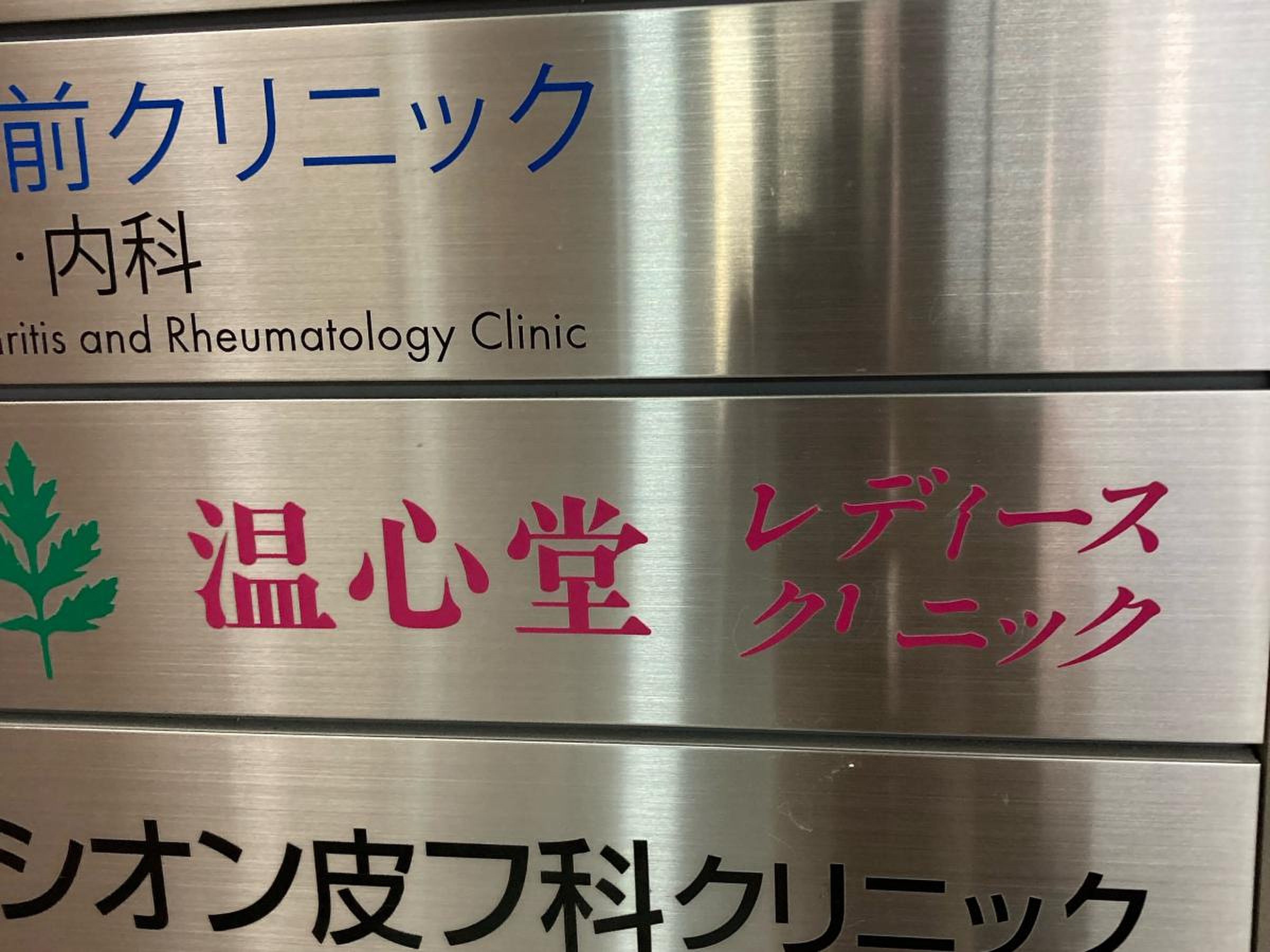 温心堂 レディース クリニック