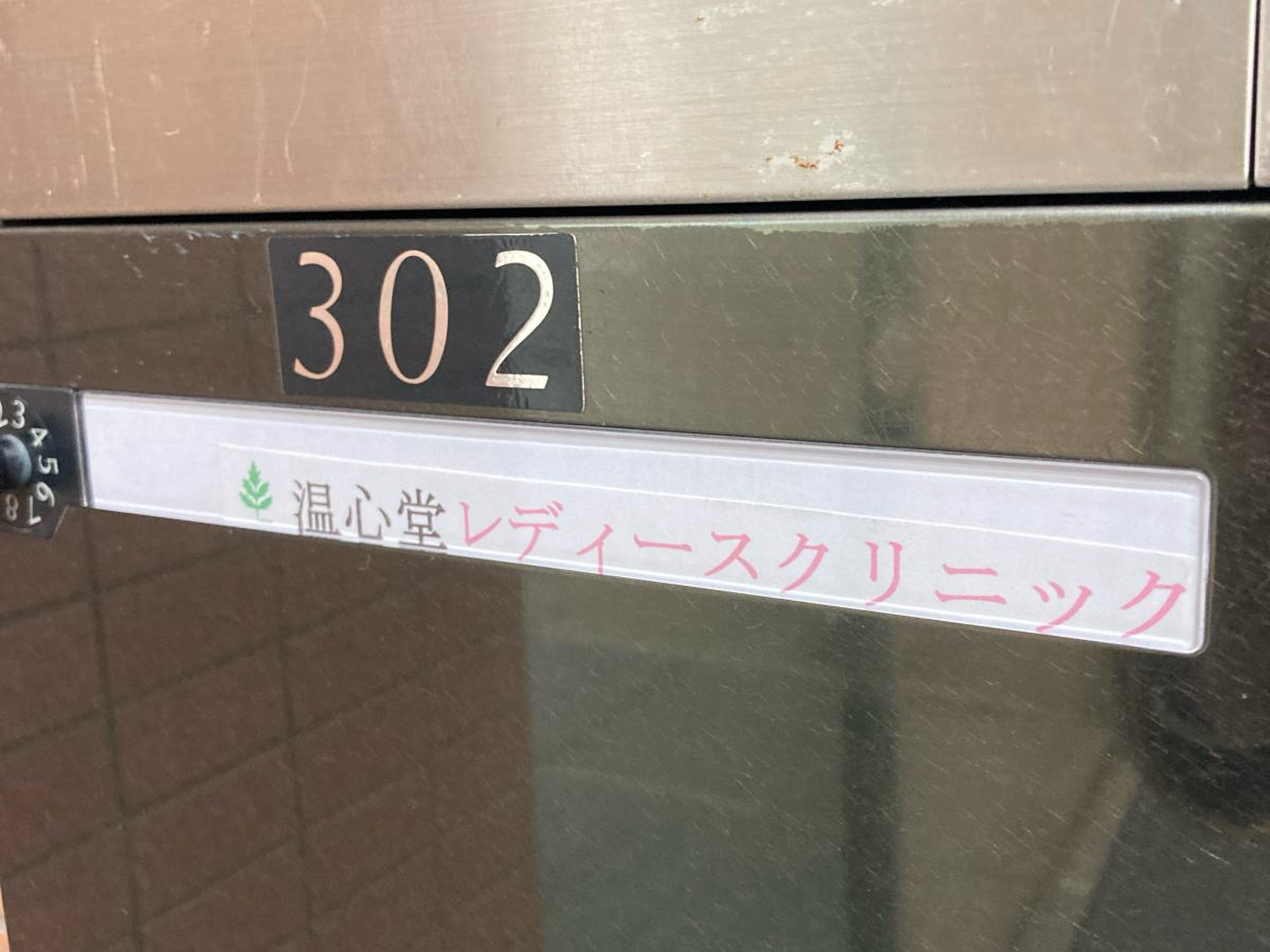 温心堂 レディース クリニック