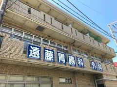 遠藤胃腸科外科