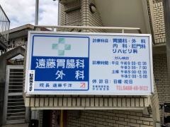 遠藤胃腸科外科
