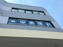 山本眼科
