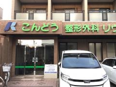 こんどう整形外科リウマチクリニック