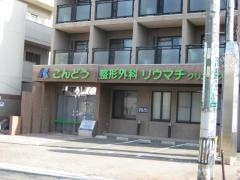 こんどう整形外科リウマチクリニック