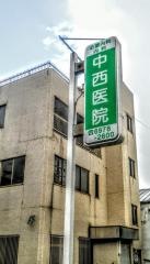 中西心療内科・内科医院