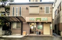 中西心療内科・内科医院