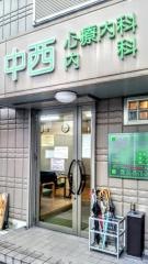 中西心療内科・内科医院