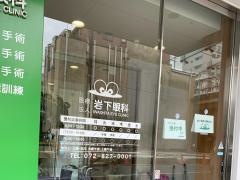 岩下眼科