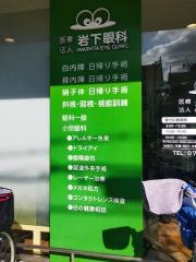 岩下眼科