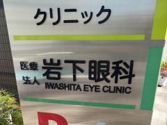 岩下眼科