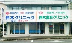 鈴木クリニック