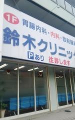 鈴木クリニック