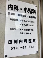 田渕内科医院