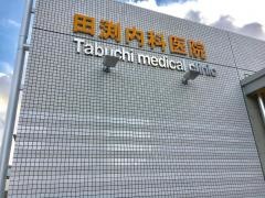 田渕内科医院