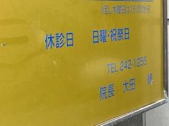 大田クリニック