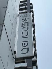 大田クリニック