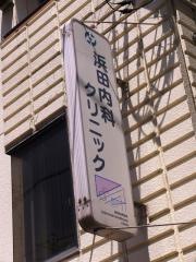 浜田内科クリニック
