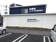 ふじむら耳鼻咽喉科