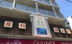 桃崎レディースクリニック